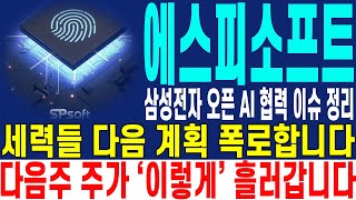 [에스피소프트 주가전망] 삼성전자 오픈AI 협력 이슈 정리 세력들 다음 계획 폭로합니다 다음주 주가 '이렇게' 흘러갑니다 | 강산