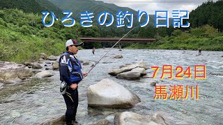 視覚障がい者 ひろきの釣り日記  2022年 7月24日  馬瀬川(上流)