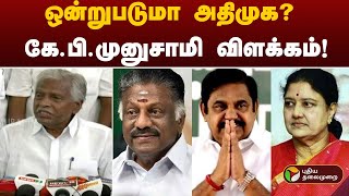 #BREAKING | ஒன்றுபடுமா அதிமுக? - கே.பி.முனுசாமி விளக்கம் | ADMK | EPS | OPS | Sasikala | PTT