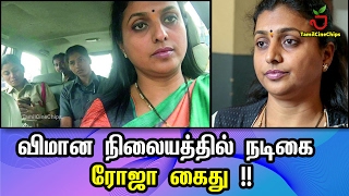 விமான நிலையத்தில் நடிகை ரோஜா கைது !! | Tamil Cinema News | - TamilCineChips
