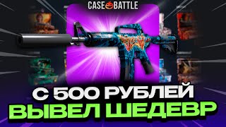 ЭМКА ШЕДЕВР С 500 РУБЛЕЙ НА CASEBATTLE?! НАШЁЛ НОВЫЙ АБУЗ?!