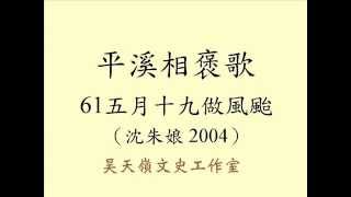 平溪相褒歌  61五月十九做風颱（沈朱娘2004）