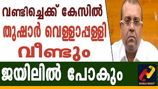 വണ്ടിച്ചെക്ക് കേസില്‍  തുഷാര്‍ വെള്ളാപ്പള്ളി   വീണ്ടും   ജയിലില്‍ പോകും   #Herald_News_Tv