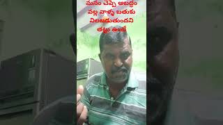 మనము చెప్పే అబద్ధం వల్ల వాళ్ల బతుకు నిలబడుతుంది అంటే