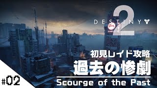 【地球レイド過去の惨劇初見攻略！DESTINY2 (デスティニー2)】せんせいとおにくの兄妹ガーディアン実況【生放送】