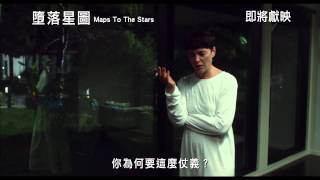 《墮落星圖》(Maps to the Stars) 預告片 即將上映