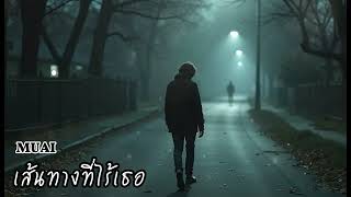 เส้นทางที่ไร้เธอ (The Road Without You) - MUAI