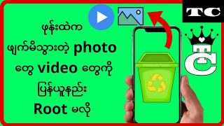 ဖျက်လိုက်တဲ့ photo တွေ video တွေကိုပြန်ယူနည်း