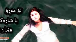 سەنا بەرزنجی - تۆ مەڕۆ     sana barznji - to maro