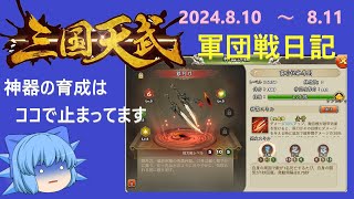 【三国天武】蛮后祝融　削り速度は速いですね☆【軍団戦日記】