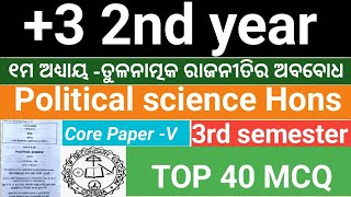 +3 3rd semester | Political science ୧ମ ଅଧ୍ୟାୟ - ତୁଳନାତ୍ମକ ରାଜନୀତିର ଅବବୋଧ | +3 3rd semester short |