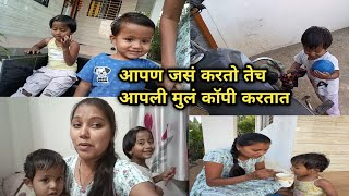 आपण जसं करतो तेच आपली मुलं कॉपी करतात... #bharatibangale #vlog #vlogger #vlogging #dailyvlog #family