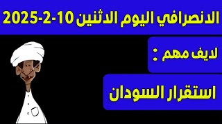 الانصرافي اليوم الاثنين 10-2-2025