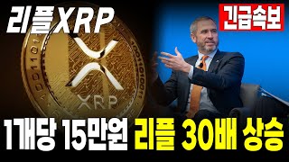 [리플 전망] 리플 1개당 15만원 시대 온다 30배 상승 #긴급속보 #리플 #XRP #SEC #리플소송 #코인투자플래닛 #갈링하우스 #RLUSD #리플스테이블코인