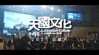 2021天國文化特會回顧影片 | 父與子