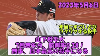 【神】山下舜平大、7回無失点、防御率0 38！無事、日本最高の投手になる【なんGスレ】