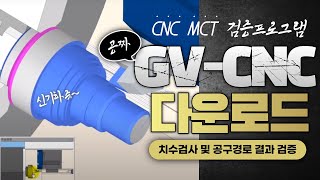 GV CNC 다운로드 CNC / MCT 검증 프로그램