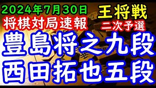 将棋対局速報▲豊島将之九段ー△西田拓也五段 ALSOK杯第74期王将戦二次予選[四間飛車]「毎日新聞社、スポーツニッポン新聞社、日本将棋連盟主催」