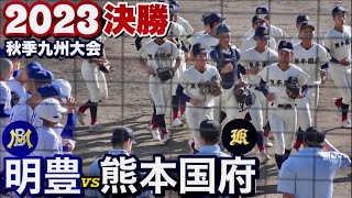 【'23秋季九州•決勝】熊本国府が明豊を破り初制覇！エース坂井理人投手が明豊打線を6安打1失点！打線はチャンスに集中力を発揮し10安打5得点！《第153回九州地区高等学校野球大会》