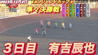 2023年12月8日【11R有吉辰也•￼森且行】伊勢崎オートレジェンドカップ3日目準々決勝戦A【オートレース】