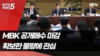 MBK 고려아연 공개매수 청약 마감..장기전 불가피? / 머니투데이방송 (뉴스)