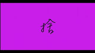 萌す心を（自作MV）