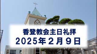 2025年２月９日(日)　第２主日礼拝