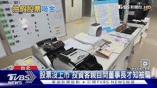 偽造「謝金河」有買股 9人遭騙損失近6千萬｜TVBS新聞 @TVBSNEWS01