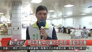 1070227觀天下新聞03 瑞芳區柑坪活動中心漏水引民怨 會勘求改善