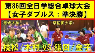 卓球 全日学2019 枝松/木村(専修大学) VS 鎌田/金子(早稲田大学) 令和元年度 全日学卓球大会 女子ダブルス準決勝