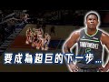 個人建議Anthony Edwards休賽季第一個要練的技術，成為NBA「超巨」的必備技能｜NBA Detail｜野生戰術板