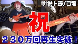 【弾いてみた】悦と鬱【本人】