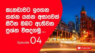 කැනඩාවට ඉගෙන ගන්න යන්න ආසාවෙන් සිටින ඔබට ඇතිවන ප්‍රශ්න විසදගමු.