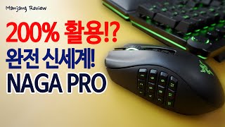 19개 버튼 쉽게 사용! 레이저 무선 마우스 나가 프로 I NAGA PRO 좋지만 아쉽다?