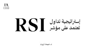 افضل إستراتيجية للتداول تعتمد على مؤشر الـRSI | الدكتورة شيماء ثروت