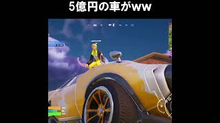 高級車が大爆発ｗｗｗ【フォートナイトfortnite】 #shorts