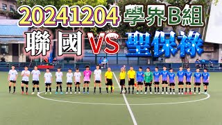 20241204 澳門足球 學界B組 聯國 VS 聖保祿