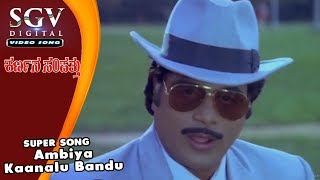 Ambiya Kaanalu Bandu | Ambarish Super Hit Old Songs | Karnana Sampathu Movie Songs