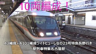 10両編成！A3編成+A101編成ワイドビューしなの23号特急長野行き　駅列車特集　JR中央本線　名古屋駅10番線　その168