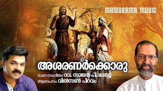 Asaranarkkoru | Wilson Piravom | Rev Sajan P Mathew | അശരണർക്കൊരു ശരണമായ്