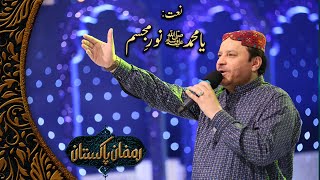Beautiful Naat '' Ya Muhammad Noor-E-Mujassam '' | Shahbaaz Qamar Fareedi