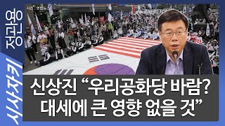 신상진 “우리공화당 바람? 대세에 큰 영향 없을 것”｜공천 개혁, 쇄신 아닌 정치신인 영입 위한 것｜우리공화당과의 총선연대, 신중히 생각해야｜신상진 의원｜시사자키 정관용입니다