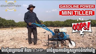 ម៉ាស៊ីនជ្រោយដី KIBAO 8.5HP ( MINI TILLER ) Tel: 070 724 710