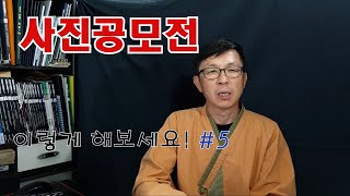 사진공모전 이렇게 해보세요! #5 - 제6회 아름다운 우리아파트 사진공모전