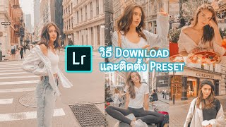 วิธี Download และติดตั้ง Preset ใน Lightroom mobile