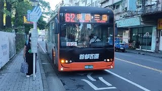 『首都客運』弘鉅宇通低地板公車 62路 行經龍山寺 往三重 KKB-1635 自強五華街口 攝