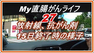 放射線、抗がん剤15日終了時の様子（27）My直腸がんライフ