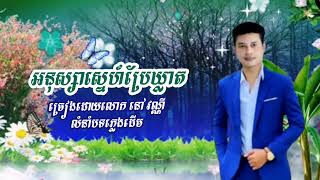 អនុស្សាស្នេហ៍ប្រែឃ្លាត-anou ssaa sne bre khleat-ទំនុក និងច្រៀងដោយ នៅ វណ្ណី-បទភ្លេងលំនាំដើម