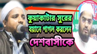 বয়ান যেন হুবহু কুয়াকাটার সুর||মাওলানা শফিউদ্দিন জিহাদী mawlana sofiuddin jihadi||alhadimedia