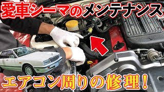 【愛車シーマを修理】エアコンガス漏れ原因のパーツを外しました！